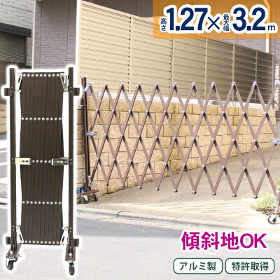 <送料無料>激安門扉アルミ門扉伸縮門扉片開きアコーディオン門扉最大3.2mカラーブラウン門扉フェンスカーゲート片開きアルミキャスターゲート傾斜地対応アルミカラーゲートBXG1230N【代引・時間指定不可】【送料無料】