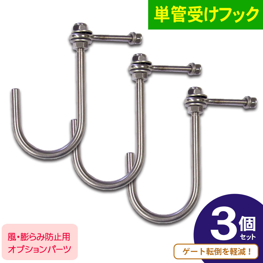 <単管受けフック3個セット>アルミゲート用オプションのトップメーカー・アルマックス製 風・膨らみ防止対策に 折りたたみ可能 錆びに強いステンレス製 簡単に取付け...