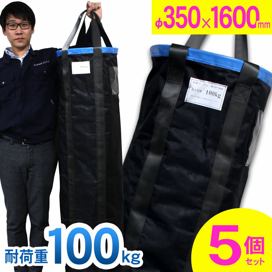 セット内容 5個セット サイズ Φ350mm×長さ1,600mm重量：15.5kg 最大荷重 100kg（耐荷重記載ラベル付き） 素材 生地：高密度ナイロン底板：鉄(スチール) お届けについて 入金確認後、5日営業日以内を目安にお届けします。 西濃運輸、または佐川急便にてお届けします。 お届け時間のご指定はできません。 返品交換について 輸送途中の破損・不良品以外はお受けできません。 メーカー希望小売価格はメーカーカタログに基づいて掲載しています＜ 荷揚げバケツ 早見表 ＞ 長さ 600mm 長さ 1,200mm 長さ 1,400mm 長さ 1,600mm 単品 5個セット