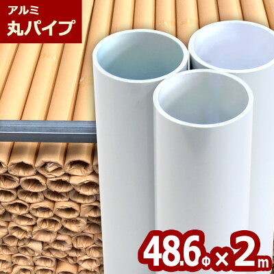【沖縄配送不可】<アルミ丸パイプ48.6パイ×2m>48.6Φ軽いアルミ製単管パイプガーデンパイプDIY園芸棚果樹棚支柱ガーデニング家庭菜園