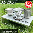 【訳あり品だから安い!】【在庫ある限り】遮熱テーブル ワシのテーブル ソロテーブル 32×20.5cm SOTO ST-310 ST-340 イワタニ CB-J...