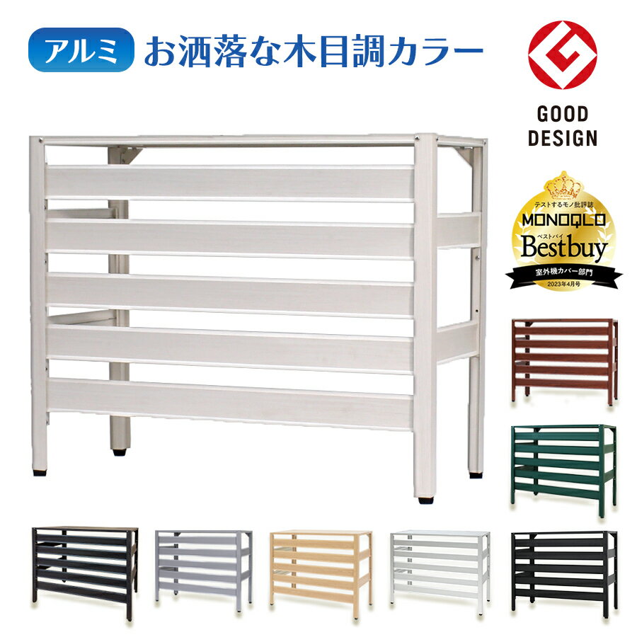 グッドデザイン賞受賞 実用新案取得<送料無料!アルミ製 エアコン室外機カバー>アルミエアコンカバー 組み立て式 お洒落な木目調 ベランダ 日よけ エクステリア ラック マンション 室外機ラック 錆びにくい 軽い 簡単 雨対策 KB-90 kb-93 KB-108 KB-114
