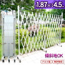 <アルミゲート EXG1840N(J)>高さ1.90m-幅4.5m 門扉 フェンス対応 アルミゲート 特許取得 フェンス キャスターゲート 土木建築現場 住宅門扉 資材置き場 傾斜地対応 伸縮門扉【代引・時間指定不可】 (社)仮設工業会月刊誌に掲載