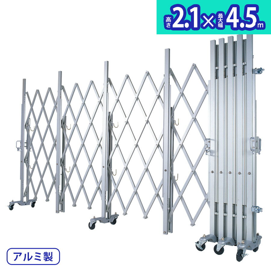 Rakuten - アルマックス アルミキャスタークロスゲート MXG-2045（幅4.5m×高さ2.1m）2m、3mパネルの取付ができるパネル兼用タイプ 最高級モデル 資材置き場 工事現場 門扉 伸縮門扉 アルミ キャスターゲート アルミキャスターゲート 片開き 両開き ALMAX 【代引・時間指定不可】