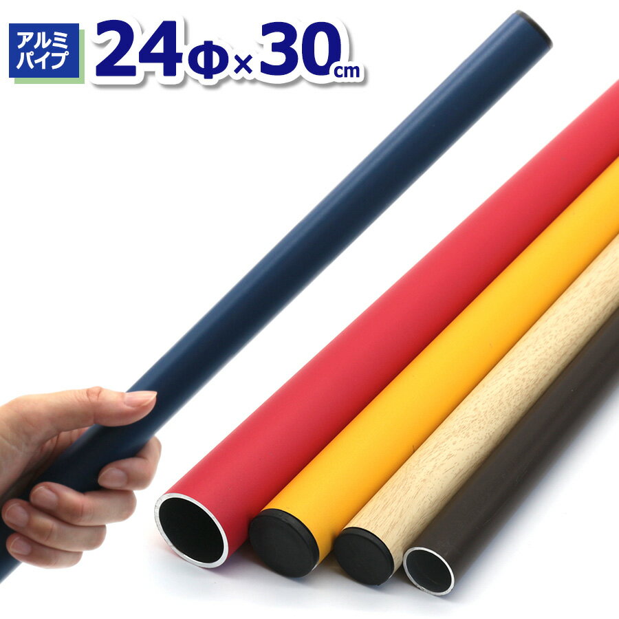 ACT-2403 アルミパイプ24Φ 直径24mm×30cm 肉厚2~2.3mm パイプハンガー DIY 工作 丸パイプ 資材 金物 金..