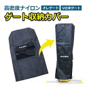 ゲート収納カバー 収納ケース 収納袋 20×37×90cm袋 保護袋 保護 保管 屋外 多機能収納 高密度ナイロン 水に強い オレゲート Vの字ゲート VXG バッグ トン袋 キャスターゲート クロスゲート 仮設ゲート アルマックス ALMAX