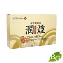 【送料無料】本草製薬 潤煌 (うるおう) 2g×60包