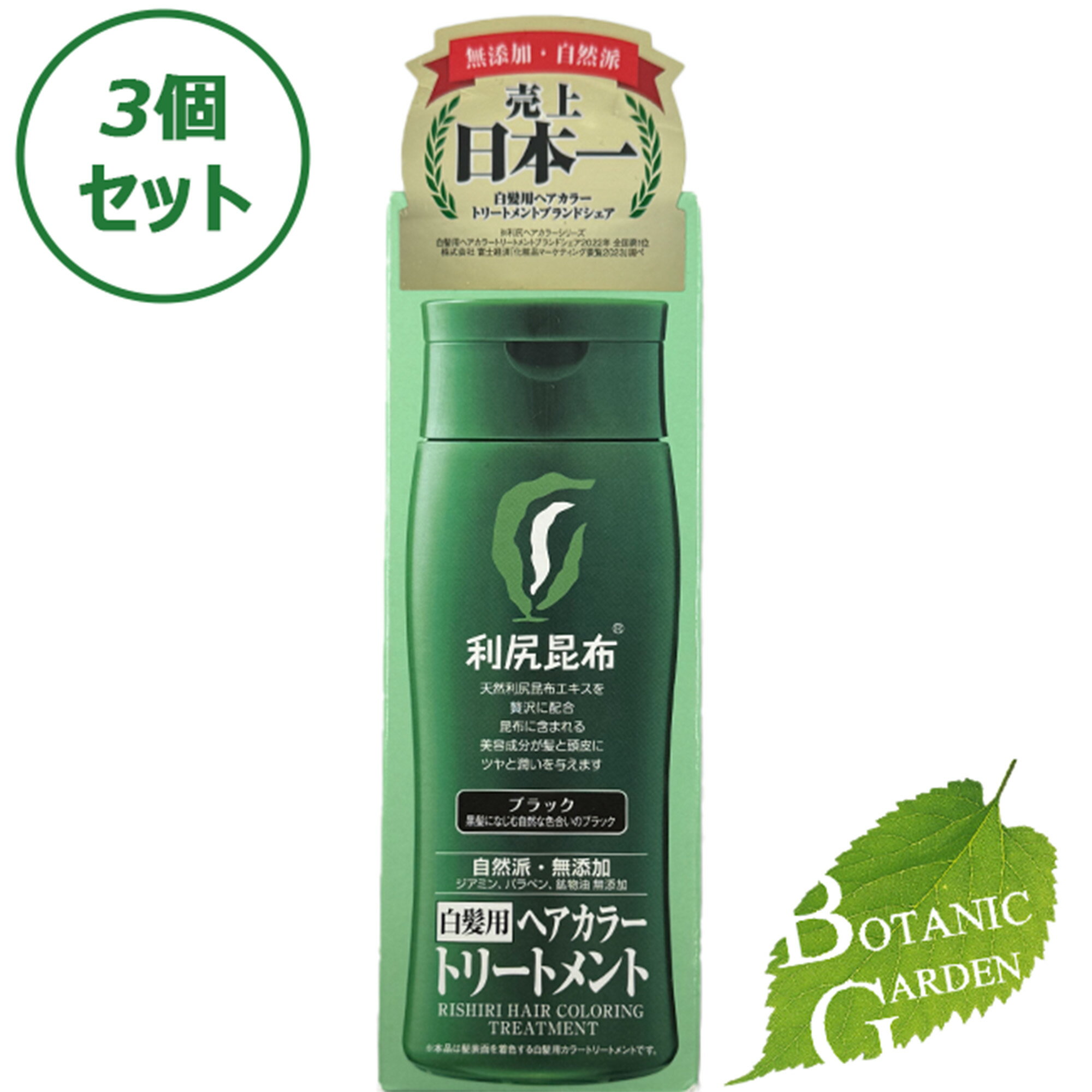 【あす楽】【送料無料】ピュール 利尻ヘアカラートリートメント ブラック 200g×3本セット