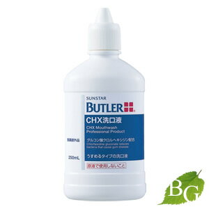 【最安値挑戦中】サンスター BUTLER バトラー CHX洗口液 250mL