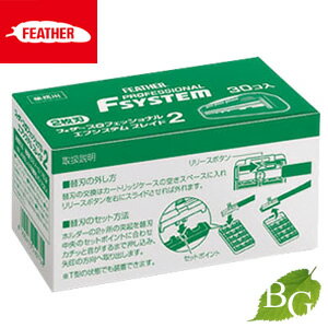 フェザー エフシステム ブレイド2 PF2-30B 30個入