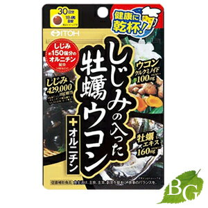 井藤漢方 しじみの入った牡蠣ウコン＋オルニチン 120粒