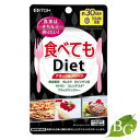 井藤漢方 食べてもDiet 180粒