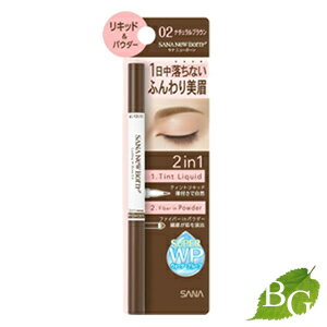 サナ ニューボーン ラスティングWブロウEX N 02 ナチュラルブラウン 1個