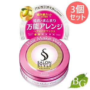 【送料無料】コーセー サロンスタイル ヘアワックス ヘアメイク 72g×3個セット