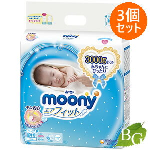 【送料無料】ユニチャーム ムーニー エアフィット テープ お誕生~3000g 64枚入×3個セット