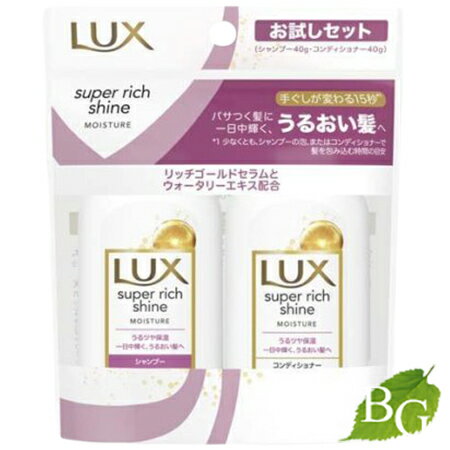 ラックス Lux スーパーリッチシャイン モイスチャー ミニ保湿シャンプー・コンディショナー ペアセット 各40g