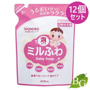 楽天BOTANIC GARDEN和光堂 ミルふわ 全身ベビーソープ 泡タイプ 400mL 詰替×12個セット