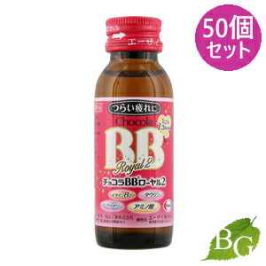 【送料無料】エーザイ チョコラBB ローヤル2 50mL×50個セット 【送料無料】エーザイ チョコラBB ローヤル2 50mL×50個セット
