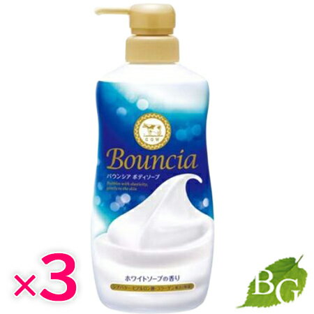 【送料無料】牛乳石鹸 バウンシア ボディソープ ホワイトソープの香り 本体 480ml×3個