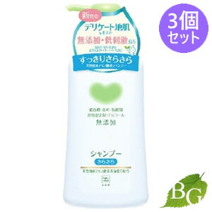 【送料無料】牛乳石鹸 カウブランド 無添加 シャンプー さらさら 550mL×3個セット