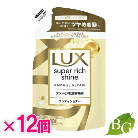 ラックス Lux スーパーリッチシャイン ダメージリペア 補修コンディショナー 詰替 290g×12個セット