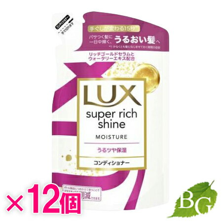 ラックス Lux スーパーリッチシャイン モイスチャー 保湿コンディショナー 詰替 290g×12個セット