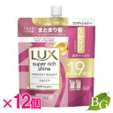 ラックス Lux スーパーリッチシャイン ストレートビューティー うねりケアコンディショナー 詰替 560g×12個セット