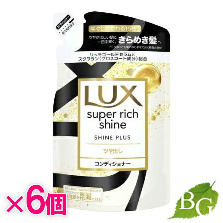 【送料無料】ラックス Lux スーパーリッチシャイン シャインプラス ツヤ出しコンディショナー 詰替 290g 290g×12個セット