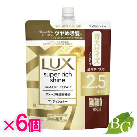 【送料無料】ラックス Lux スーパーリッチシャイン ダメージリペア 補修コンディショナー 詰替 720g×6個セット