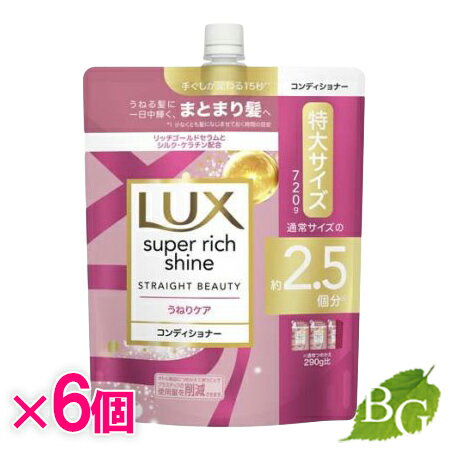 【送料無料】ラックス Lux スーパーリッチシャイン ストレートビューティー うねりケアコンディショナー 詰替 720g×6個セット