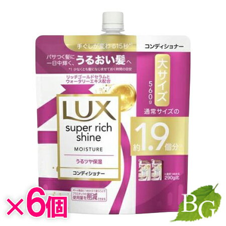 ラックス Lux スーパーリッチシャイン モイスチャー 保湿コンディショナー 詰替 560g×6個セット