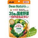 【送料無料】アサヒ ディアナチュラスタイル 35種の国産野菜+1日不足分のビタミン 60日分 240粒