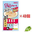 【送料無料】いなば CIAO チャオ ちゅ〜る 毛玉配慮 まぐろ 14g×4本×48個