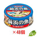 【送料無料】いなば 前浜の魚 かつお丸つぶし 115g×48個