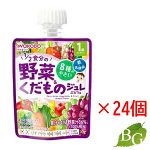 【送料無料】和光堂 MYジュレドリンク 1／2食分の野菜＆くだもの ぶどう味 70g×24個セット