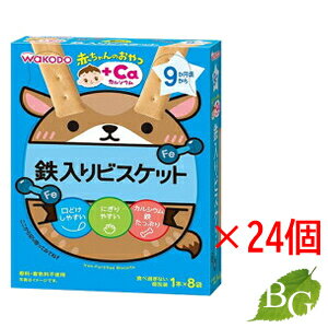 【送料無料】和光堂 赤ちゃんのおやつ+Ca カルシウム 鉄入りビスケット (1本×8袋)×24個セット