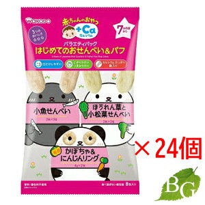 【送料無料】和光堂 赤ちゃんのおやつ+Ca カルシウム バラエティパック はじめてのおせんべい＆パフ 28g×24個セット