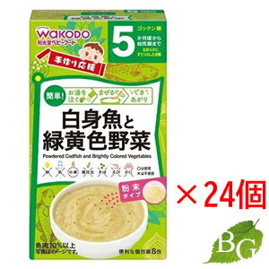 和光堂 手作り応援 白身魚と緑黄色野菜 (2.3g×8袋)×24個セット