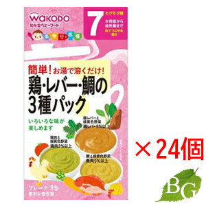 和光堂 手作り応援 鶏・レバー・鯛の3種パック (2.3g×8袋)×24個セット 和光堂 手作り応援 鶏・レバー・鯛の3種パック (2.3g×8袋)×24個セット
