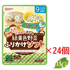 楽天BOTANIC GARDEN【送料無料】和光堂 緑黄色野菜ふりかけソフト しらすわかめ 15g×24個セット