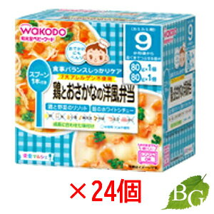 【送料無料】和光堂 栄養マルシェ 鶏とおさかなの洋風弁当 80g×24個セット