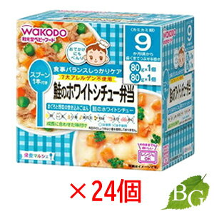 商品説明●忙しいママの代わりに、バランスのとれた食事をしっかりケアする栄養マルシェ●そのままでもおいしい●調理済みですので、温めずにそのまま召し上がれます。●レンジもOK●主食(ごはん等)が2コ入って、しかもスプーン付●開けてすぐに食べられるから、おでかけにべんり！●9か月頃から●まぐろと野菜の炊き込みごはんと鮭のホワイトシチューの詰め合わせです。●7大アレルゲン不使用です。●着色料、保存料、香料は使用しておりません。お召し上がり方・調理済みですので、温めずにそのまま召し上がれます。★お湯で温める場合・ふたシールを開けずに容器ごとお湯の中に2、3分つけて温めてください。★電子レンジで温める場合(1)容器のふたシールを完全に取り除いてください。(2)500、600Wで加熱してください。(600Wを超えての使用はしないでください。)※加熱時間の目安は約20秒です。加熱のしすぎにご注意ください。オート(自動)ボタンでの加熱はしないでください。成分表記★まぐろと野菜の炊き込みごはん精白米(白米)、野菜(にんじん、さやいんげん)、かつお昆布だし、まぐろフレーク(まぐろ、食塩)、ブドウ糖、しょうゆ、食塩、米酢、増粘剤(加工でん粉)★鮭のホワイトシチュー野菜(たまねぎ、にんじん、ブロッコリー)、じゃがいも、豆乳、さけ、砂糖、食塩、米酢、増粘剤(加工でん粉)注意事項製品の外観・仕様パッケージ等が予告なく変更となる場合があり、掲載画像と異なる事がございます。予めご了承下さいませ。商品名和光堂 栄養マルシェ 鮭のホワイトシチュー弁当内容量等80g×24個セットメーカーアサヒフードアンドヘルスケア株式会社生産国日本製商品区分健康食品広告文責株式会社ロバース 06-4862-7116