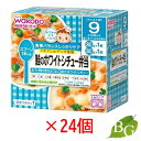 【送料無料】和光堂 栄養マルシェ 鮭のホワイトシチュー弁当 80g×24個セット