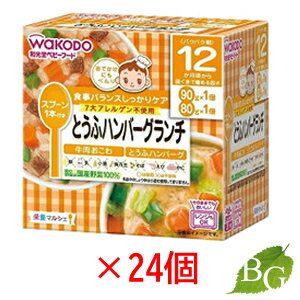 【送料無料】和光堂 栄養マルシェ とうふハンバーグランチ 24個セット