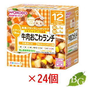 【送料無料】和光堂 栄養マルシェ 牛肉おこわランチ 24個セット 【送料無料】和光堂 栄養マルシェ 牛肉おこわランチ 24個セット
