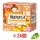 【送料無料】和光堂 栄養マルシェ 洋風お子さまランチ 24個セット