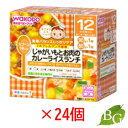 楽天BOTANIC GARDEN【送料無料】和光堂 栄養マルシェ じゃがいもとお肉のカレーライスランチ 24個セット