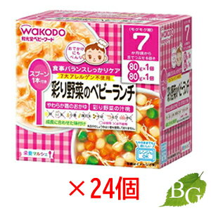 【送料無料】和光堂 栄養マルシェ 彩り野菜のベビーランチ 24個セット 【送料無料】和光堂 栄養マルシェ 彩り野菜のベビーランチ 24個セット