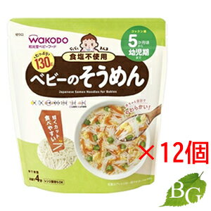 【送料無料】和光堂 らくらくまんま ベビーのそうめん 130g×12個セット