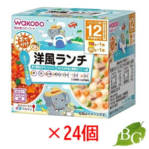 【送料無料】和光堂 BIGサイズの栄養マルシェ おでかけ洋風ランチ 24個セット